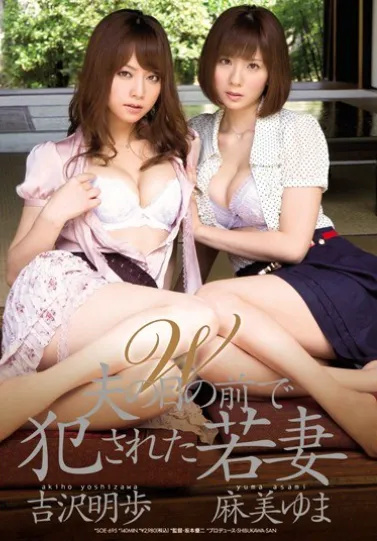 SOE-695 Istri Muda Dilecehkan Di Depan Suaminya – Yuma Asami, Akiho Yoshizawa 