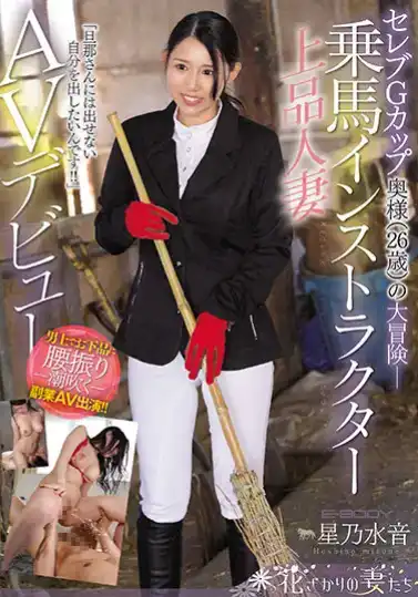 EYAN-185 Celebrity G Cup Wife (26 Tahun)’s Adventure- “Saya Ingin Mengeluarkan Apa yang Tidak Bisa Saya Berikan Kepada Suami Saya !!” Instruktur Berkendara Wanita Menikah Elegan AV Debut Hoshino Mizune