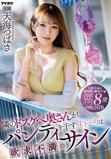 IPZZ-051 Terkena Pelet Celana Dalam Tetangga Sebelah – Tsubasa Amami