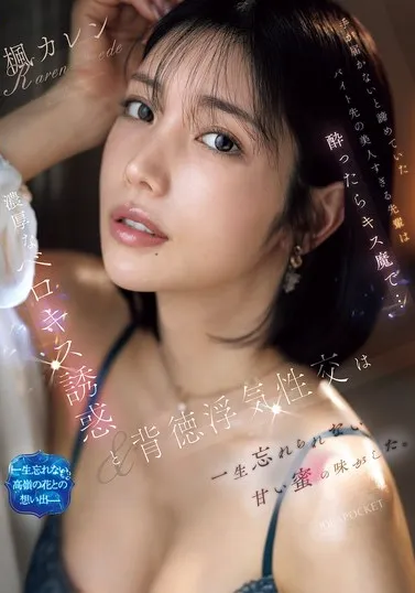 IPZZ-677 Apakah Ini Cinta Atau Kenikmatan Semata – Karen Kaede