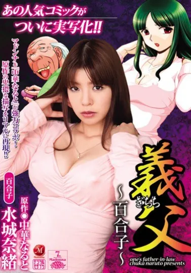 JUC-445 Ayah Mertua – Nao Mizuki