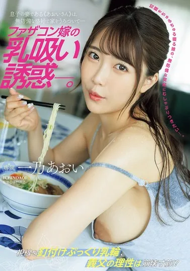 JUR-175 Godaan Menantu Mesum – Aoi Ichino