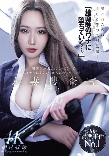 MEYD-986 Detektifnya Lagi-Lagi Kalah – Ai Sayama