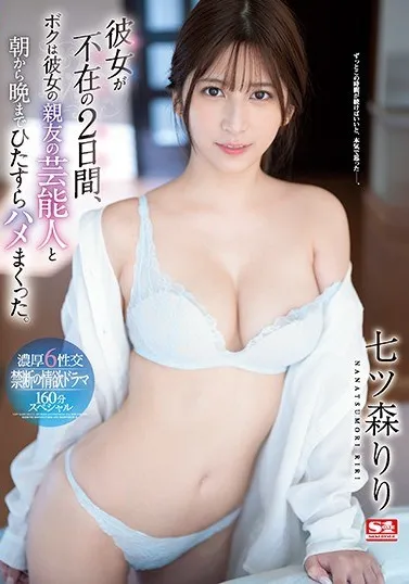 SSIS-010 Nikung Pacar Sahabat, Dua Hari Gak Pake Rem – Riri Nanatsumori