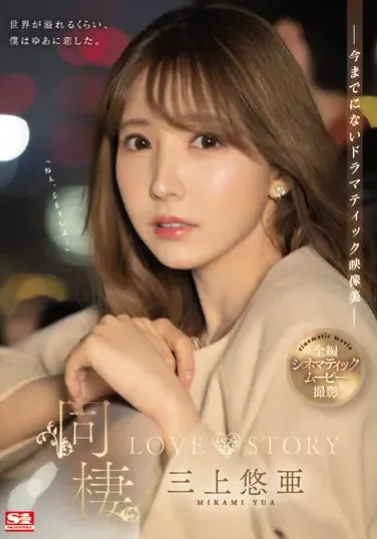 SSIS-448 Manisnya Hidup Bersama Yua Mikami –  Yua Mikami